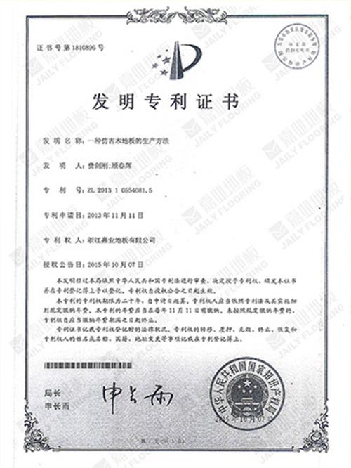 暗网禁区免费版地板仿古工艺发明专利证书